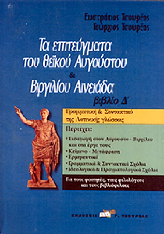 ΤΣΟΥΡΕΑΣ ΤΑ ΕΠΙΤΕΥΓΜΑΤΑ ΤΟΥ ΘΕΙΚΟΥ ΑΥΓΟΥΣΤΟΥ ΚΑΙ ΒΙΡΓΙΛΙΟΥ ΑΙΝΕΙΑΔΑ ΒΙΒΛΙΟ Δ