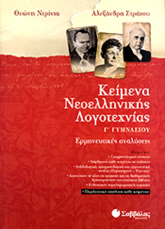 ΣΑΒΒΑΛΑΣ ΚΕΙΜΕΝΑ ΝΕΟΕΛΛΗΝΙΚΗΣ ΛΟΓΟΤΕΧΝΙΑΣ Γ ΓΥΜΝ.
