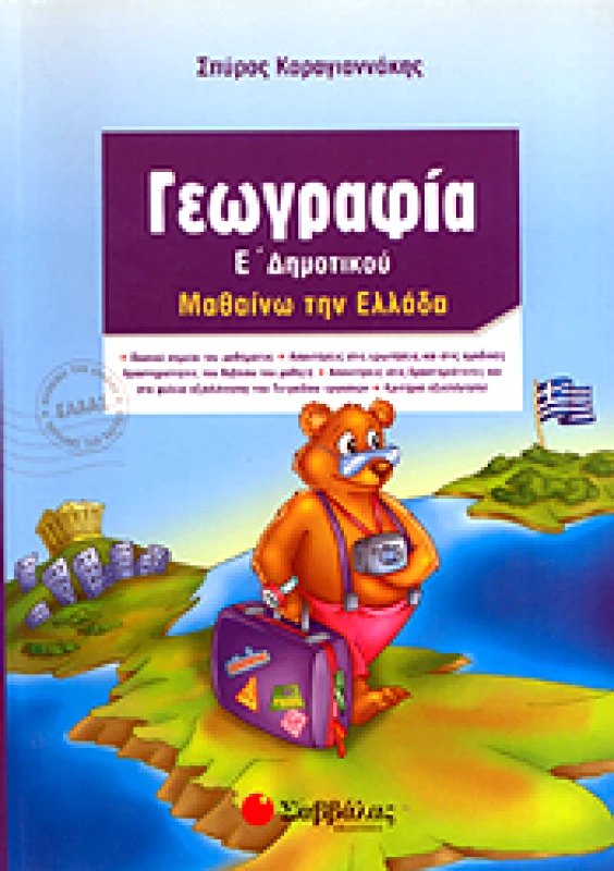 ΣΑΒΒΑΛΑΣ ΓΕΩΓΡΑΦΙΑ Ε ΔΗΜ.