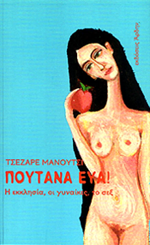 ΑΡΔΗΝ ΠΟΥΤΑΝΑ ΕΥΑ