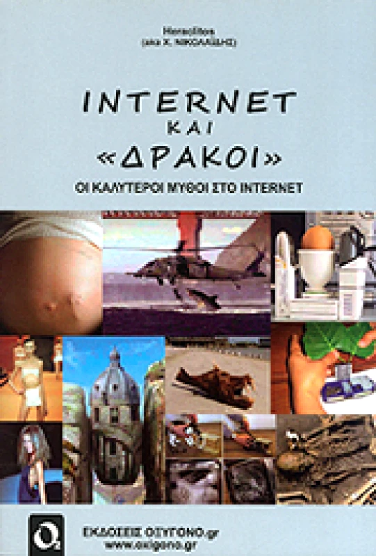 ΕΚΔΟΣΕΙΣ ΟΞΥΓΟΝΟ ΙΝΤΕΡΝΕΤ ΚΑΙ ΔΡΑΚΟΙ ΟΙ ΚΑΛΥΤΕΡΟΙ ΜΥΘΟΙ ΣΤΟ INTERNET
