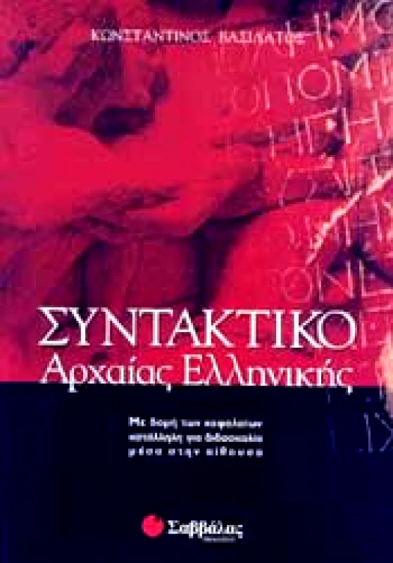 ΣΑΒΒΑΛΑΣ ΣΥΝΤΑΚΤΙΚΟ ΑΡΧΑΙΑΣ ΕΛΛΗΝΙΚΗΣ