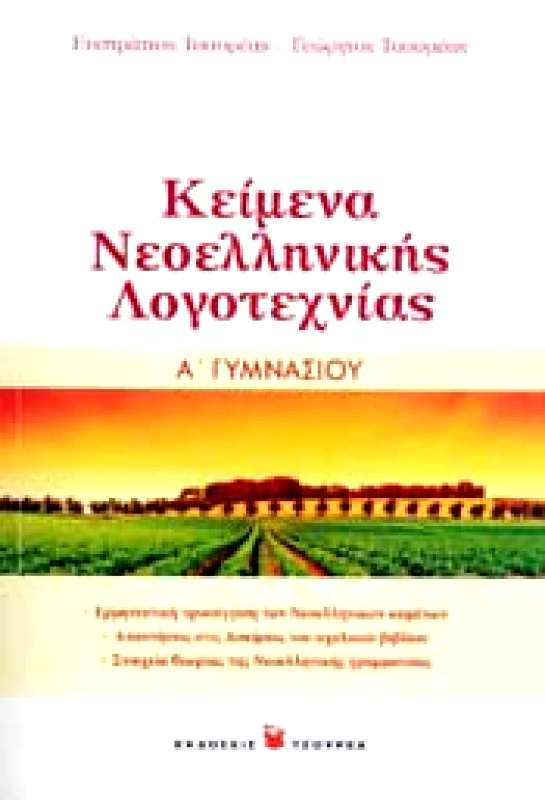 ΤΣΟΥΡΕΑΣ ΚΕΙΜΕΝΑ ΝΕΟΕΛΛΗΝΙΚΗΣ ΛΟΓΟΤΕΧΝΙΑΣ Α ΓΥΜΝ