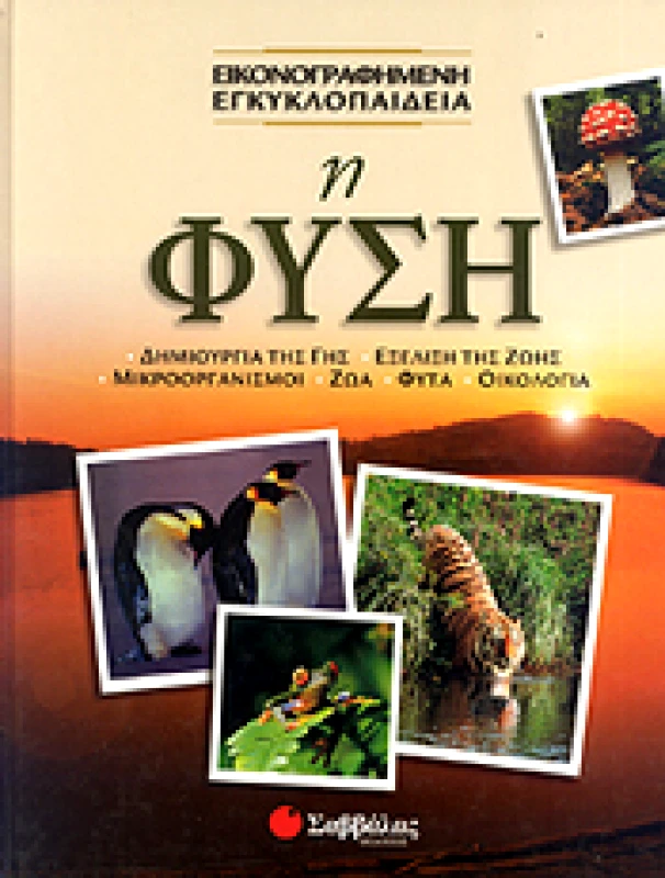 ΣΑΒΒΑΛΑΣ Η ΦΥΣΗ