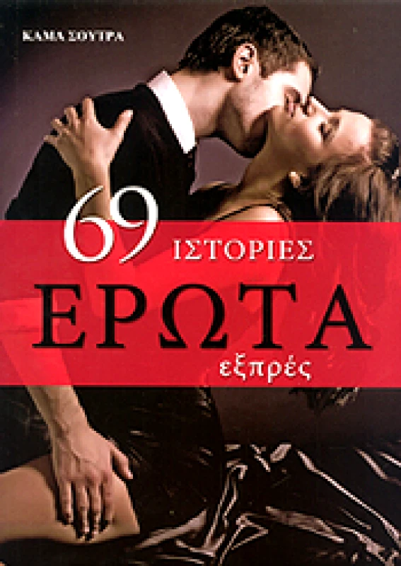 ΤΖΙΑΜΠΙΡΗΣ-ΠΥΡΑΜΙΔΑ 69 ΙΣΤΟΡΙΕΣ ΕΡΩΤΑ ΕΞΠΡΕΣ