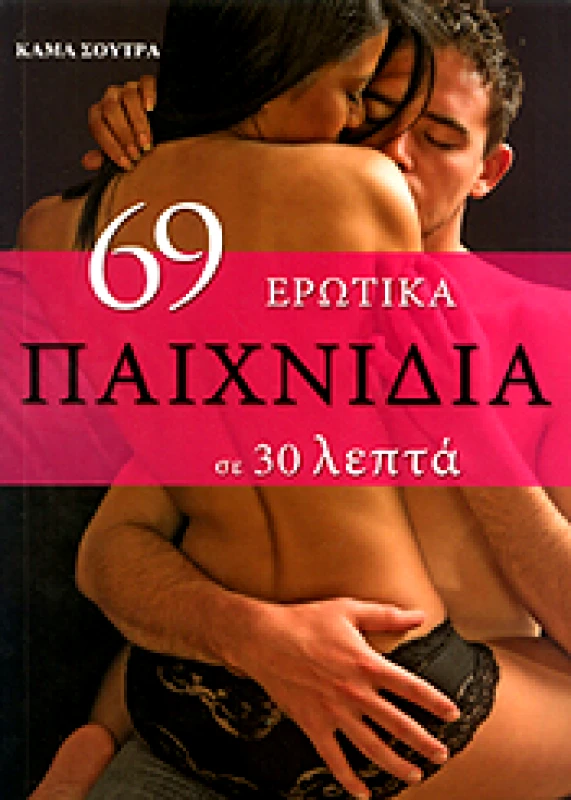 ΤΖΙΑΜΠΙΡΗΣ-ΠΥΡΑΜΙΔΑ 69 ΕΡΩΤΙΚΑ ΠΑΙΧΝΙΔΙΑ ΣΕ 30 ΛΕΠΤΑ