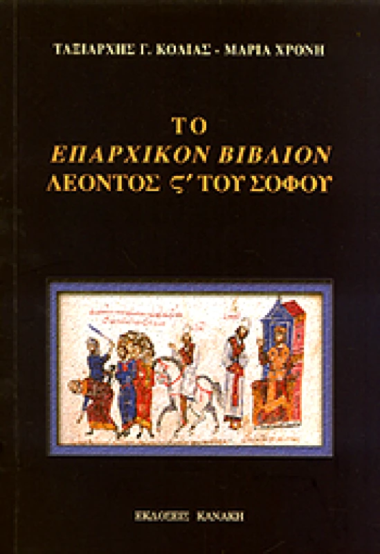 ΚΑΝΑΚΗΣ ΤΟ ΕΠΑΡΧΙΚΟΝ ΒΙΒΛΙΟΝ ΛΕΟΝΤΟΣ ς ΤΟΥ ΣΟΦΟΥ