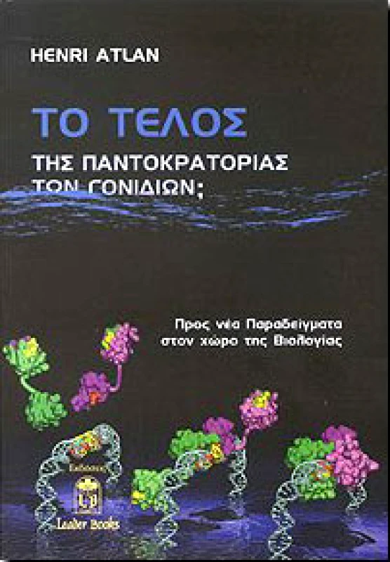LEADER BOOKS ΤΟ ΤΕΛΟΣ ΤΗΣ ΠΑΝΤΟΚΡΑΤΟΡΙΑΣ ΤΩΝ ΓΟΝΙΔΙΩΝ;