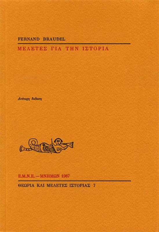 ΜΝΗΜΩΝ FERNAND BRAUDEL