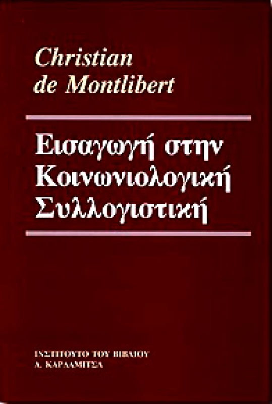 ΚΑΡΔΑΜΙΤΣΑ ΕΙΣΑΓΩΓΗ ΣΤΗΝ ΚΟΙΝΩΝΙΟΛΟΓΙΚΗ ΣΥΛΛΟΓΙΣΤΙΚΗ