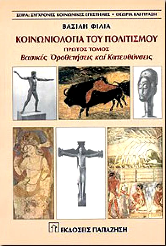 ΠΑΠΑΖΗΣΗΣ ΚΟΙΝΩΝΙΟΛΟΓΙΑ ΤΟΥ ΠΟΛΙΤΙΣΜΟΥ Α'ΤΟΜΟΣ
