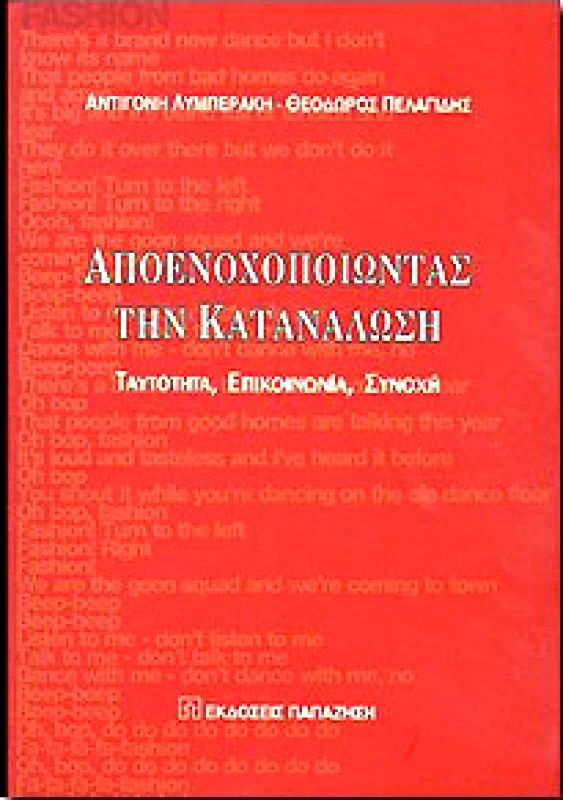 ΠΑΠΑΖΗΣΗΣ ΑΠΟΕΝΟΧΟΠΟΙΩΝΤΑΣ ΤΗΝ ΚΑΤΑΝΑΛΩΣΗ