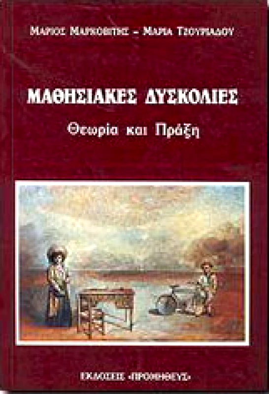 ΠΡΟΜΗΘΕΑΣ ΜΑΘΗΣΙΑΚΕΣ ΔΥΣΚΟΛΙΕΣ