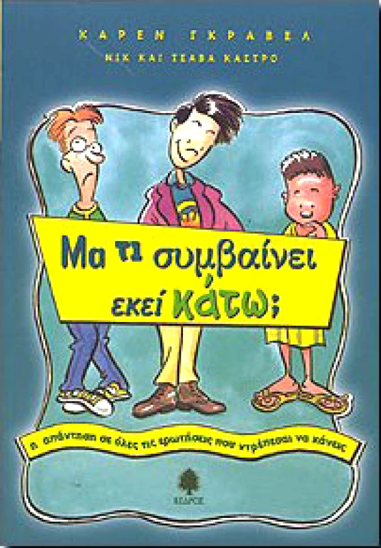 ΚΕΔΡΟΣ ΜΑ ΤΙ ΣΥΜΒΑΙΝΕΙ ΕΚΕΙ ΚΑΤΩ;