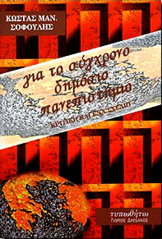 ΤΥΠΩΘΗΤΩ ΓΙΑ ΤΟ ΣΥΓΧΡΟΝΟ ΔΗΜΟΣΙΟ ΠΑΝΕΠΙΣΤΗΜΙΟ