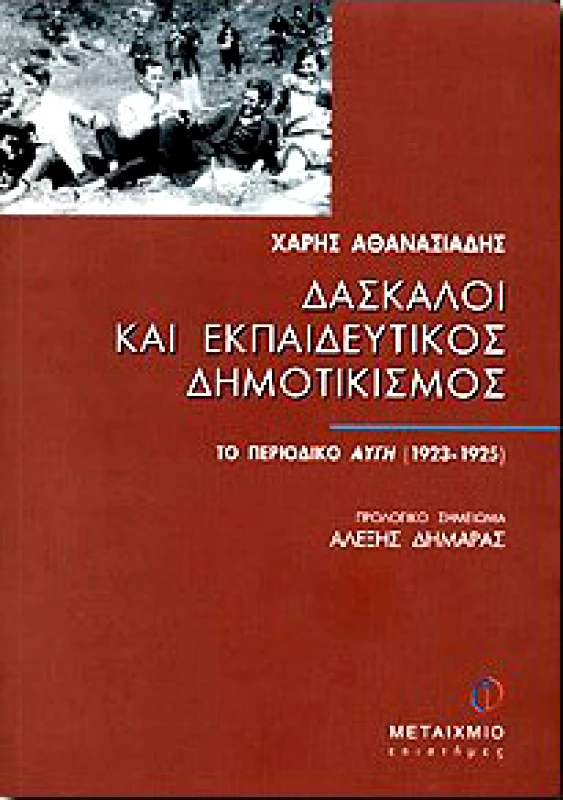 ΜΕΤΑΙΧΜΙΟ ΔΑΣΚΑΛΟΙ ΚΑΙ ΕΚΠΑΙΔΕΥΤΙΚΟΣ ΔΗΜΟΤΙΚΙΣΜΟΣ