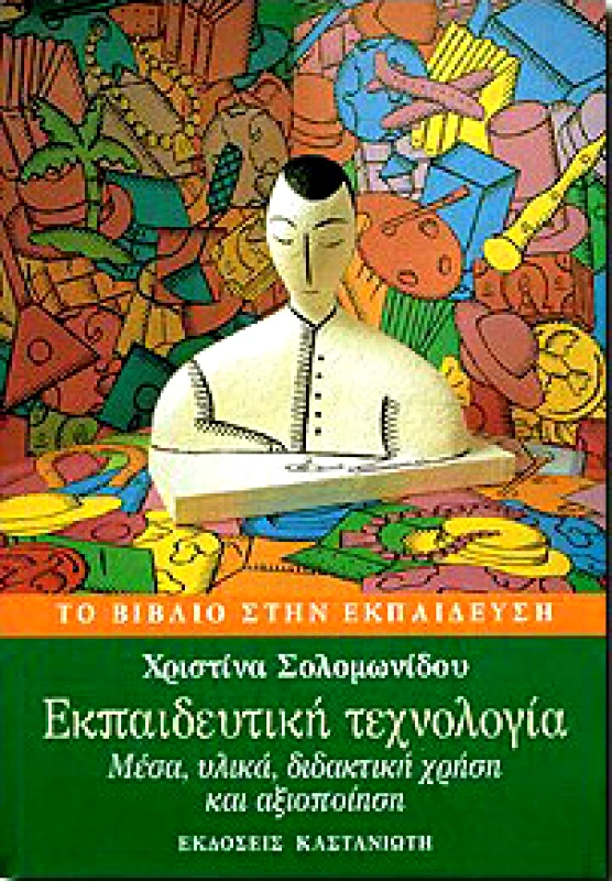 ΚΑΣΤΑΝΙΩΤΗΣ ΕΚΠΑΙΔΕΥΤΙΚΗ ΤΕΧΝΟΛΟΓΙΑ