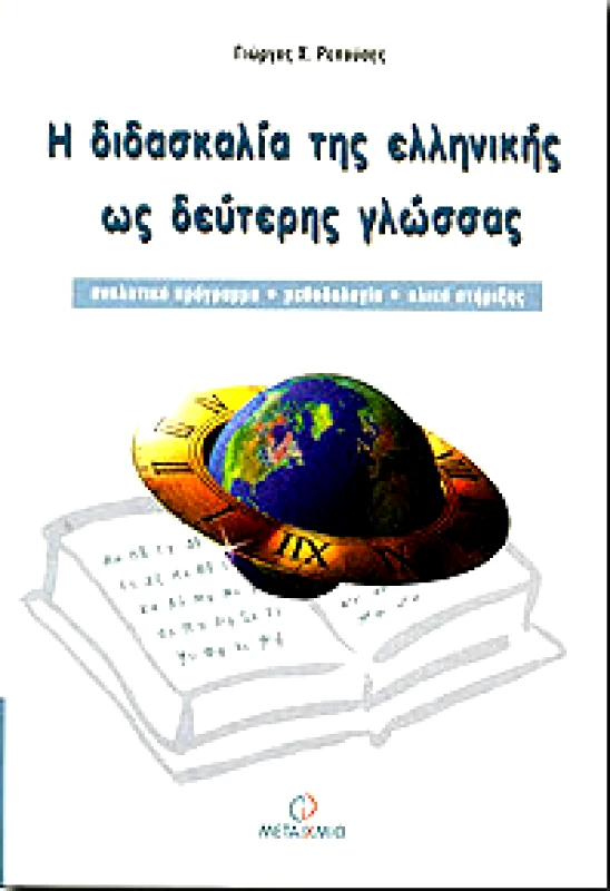 ΜΕΤΑΙΧΜΙΟ Η ΔΙΔΑΣΚΑΛΙΑ ΤΗΣ ΕΛΛΗΝΙΚΗΣ ΩΣ ΔΕΥΤΕΡΗΣ ΓΛΩΣΣΑΣ