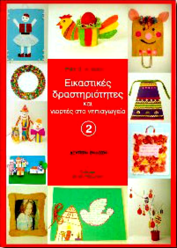 ΜΙΚΡΟΣ ΠΡΙΓΚΗΠΑΣ ΕΙΚΑΣΤΙΚΕΣ ΔΡΑΣΤΗΡΙΟΤΗΤΕΣ ΚΑΙ ΓΙΟΡΤΕΣ ΣΤΟ ΝΗΠΙΑΓΩΓΕΙΟ 2