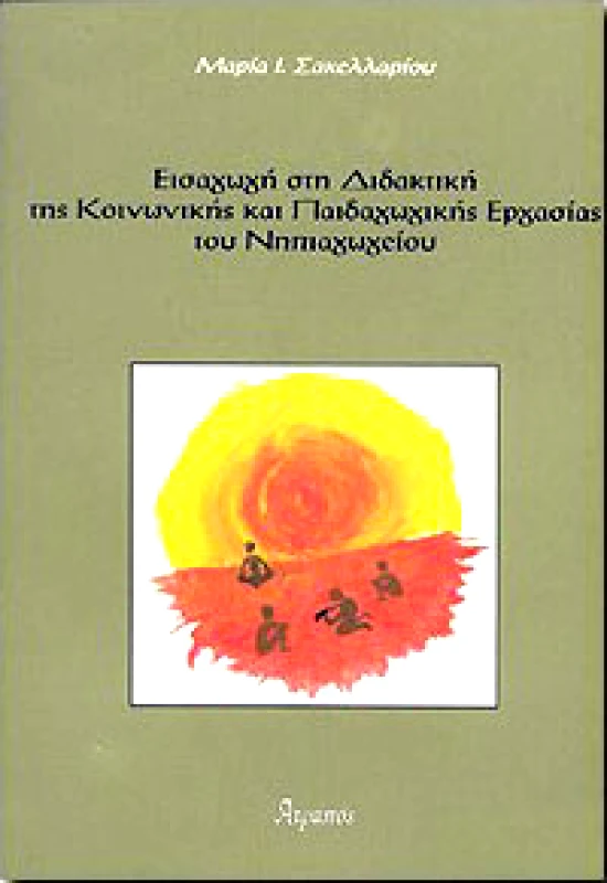 ΑΤΡΑΠΟΣ ΕΙΣΑΓΩΓΗ ΣΤΗ ΔΙΔΑΚΤΙΚΗ ΤΗΣ ΚΟΙΝΩΝΙΚΗΣ & ΠΑΙΔΑΓ/ΚΗΣ ΕΡΓΑΣΙΑΣ