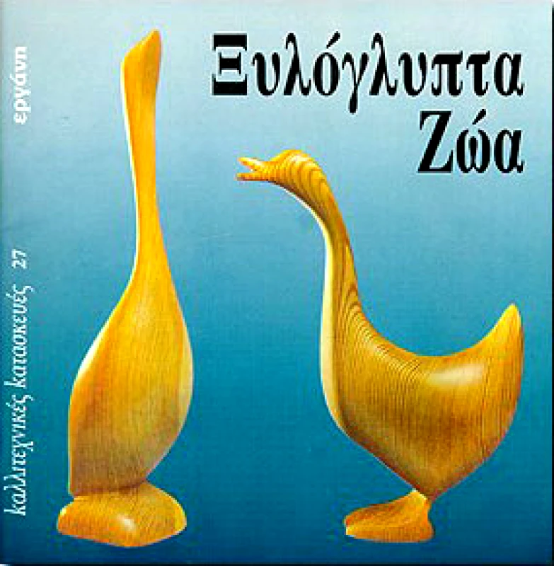 ΕΡΓΑΝΗ ΞΥΛΟΓΛΥΠΤΑ ΖΩΑ