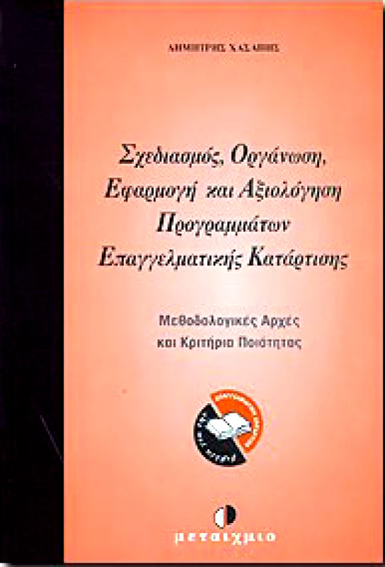 ΜΕΤΑΙΧΜΙΟ ΣΧΕΔΙΑΣΜΟΣ ΟΡΓΑΝΩΣΗ ΕΦΑΡΜΟΓΗ ΚΑΙ ΑΞΙΟΛΟΓΗΣΗ ΠΡΟΓΡΑΜ. ΕΠΑΓΓΕΛΜΑΤΙΚΗΣ ΚΑΤΑΡΤΙΣΗΣ