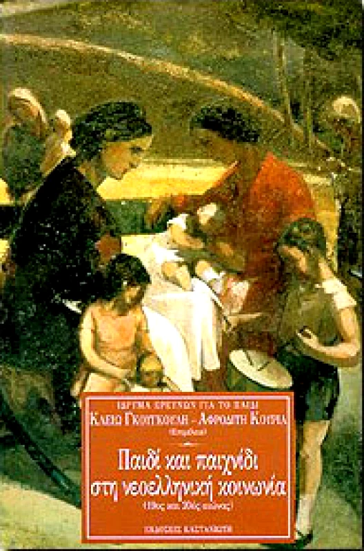 ΚΑΣΤΑΝΙΩΤΗΣ ΠΑΙΔΙ ΚΑΙ ΠΑΙΧΝΙΔΙ ΣΤΗ ΝΕΟΕΛΛΗΝΙΚΗ ΚΟΙΝΩΝΙΑ(19ος ΚΑΙ 20ος ΑΙ
