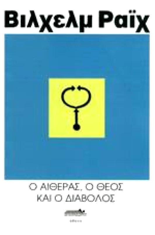 ΑΠΟΣΠΕΡΙΤΗΣ Ο ΑΙΘΕΡΑΣ, Ο ΘΕΟΣ ΚΑΙ Ο ΔΙΑΒΟΛΟΣ