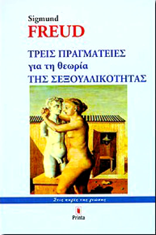 PRINTA ΤΡΕΙΣ ΠΡΑΓΜΑΤΕΙΕΣ ΓΙΑ ΤΗ ΘΕΩΡΙΑ ΤΗΣ ΣΕΞΟΥΑΛΙΚΟΤΗΤΑΣ