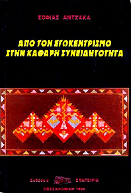 ΣΠΑΓΕΙΡΙΑ ΑΠΟ ΤΟΝ ΕΓΩΚΕΝΤΡΙΣΜΟ ΣΤΗΝ ΚΑΘΑΡΗ ΣΥΝΕΙΔΗΤΟΤΗΤΑ