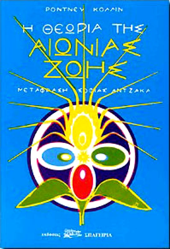 ΣΠΑΓΕΙΡΙΑ Η ΘΕΩΡΙΑ ΤΗΣ ΑΙΩΝΙΑΣ ΖΩΗΣ