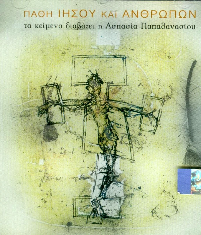 ΠΑΘΗ ΙΗΣΟΥ ΚΑΙ ΑΝΘΡΩΠΩΝ (CD)