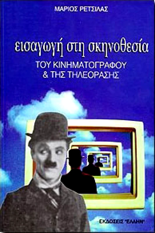 ΕΛΛΗΝ ΕΙΣΑΓΩΓΗ ΣΤΗ ΣΚΗΝΟΘΕΣΙΑ ΤΟΥ ΚΙΝΗΜΑΤΟΓΡΑΦΟΥ & ΤΗΣ ΤΗΛΕΟΡΑΣΗΣ