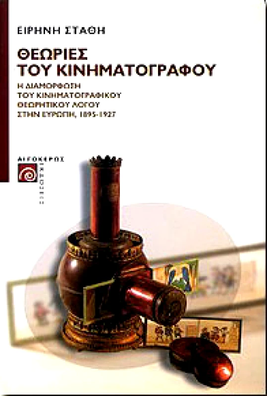ΑΙΓΟΚΕΡΩΣ ΘΕΩΡΙΕΣ ΤΟΥ ΚΙΝΗΜΑΤΟΓΡΑΦΟΥ