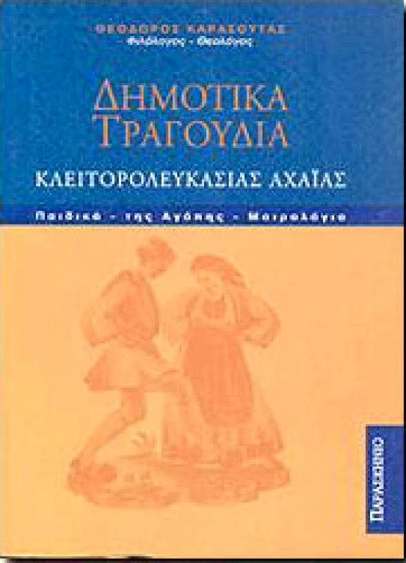 ΠΑΡΑΣΚΗΝΙΟ ΔΗΜΟΤΙΚΑ ΤΡΑΓΟΥΔΙΑ