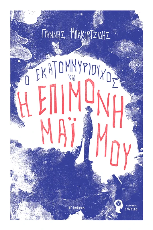 IWRITE Ο ΕΚΑΤΟΜΜΥΡΙΟΥΧΟΣ ΚΑΙ Η ΕΠΙΜΟΝΗ ΜΑΙΜΟΥ