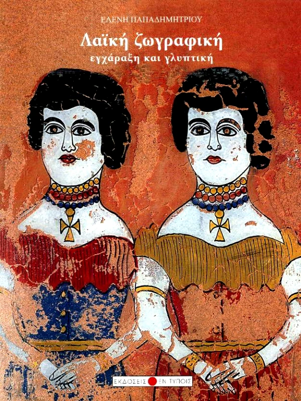 ΕΚΔΟΣΕΙΣ ΕΝ ΤΥΠΟΙΣ ΛΑΙΚΗ ΖΩΓΡΑΦΙΚΗ