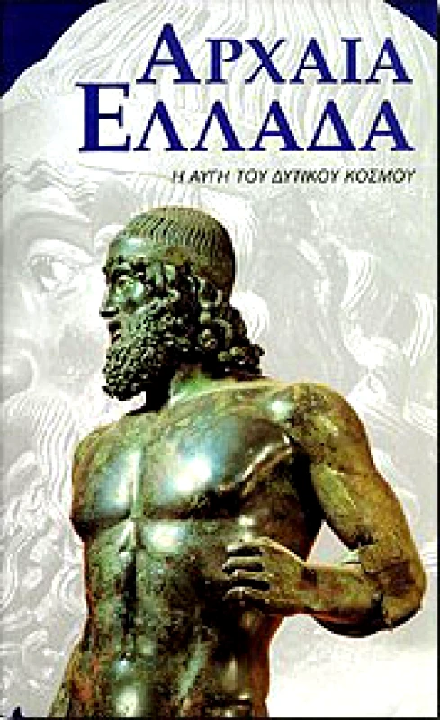 ΚΑΡΑΚΩΤΣΟΓΛΟΥ ΑΡΧΑΙΑ ΕΛΛΑΔΑ-Η ΑΥΓΗ ΤΟΥ ΔΥΤΙΚΟΥ ΚΟΣΜΟΥ