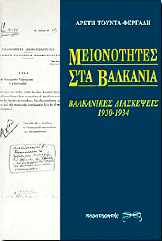 ΠΑΡΑΤΗΡΗΤΗΣ ΜΕΙΟΝΟΤΗΤΕΣ ΣΤΑ ΒΑΛΚΑΝΙΑ