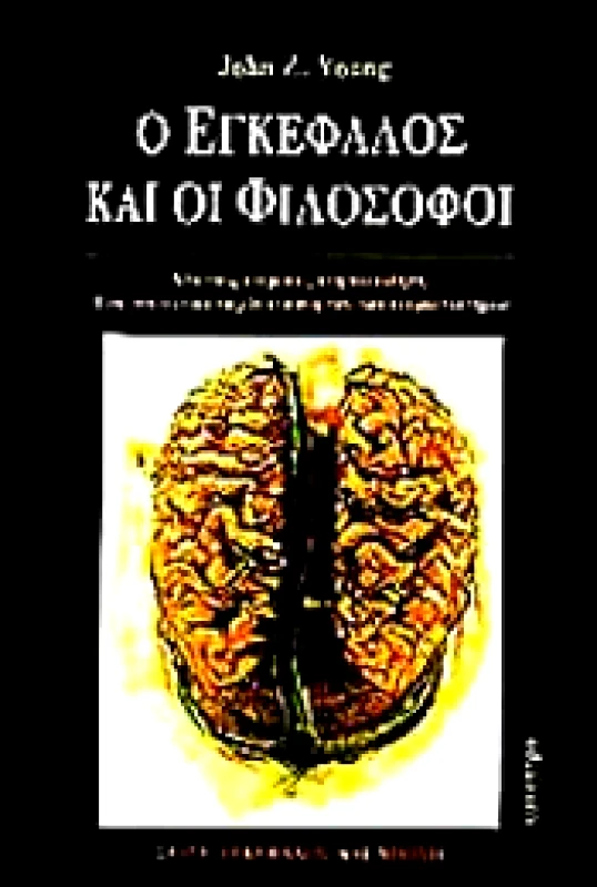 ΚΑΤΟΠΤΡΟ Ο ΕΓΚΕΦΑΛΟΣ ΚΑΙ ΟΙ ΦΙΛΟΣΟΦΟΙ