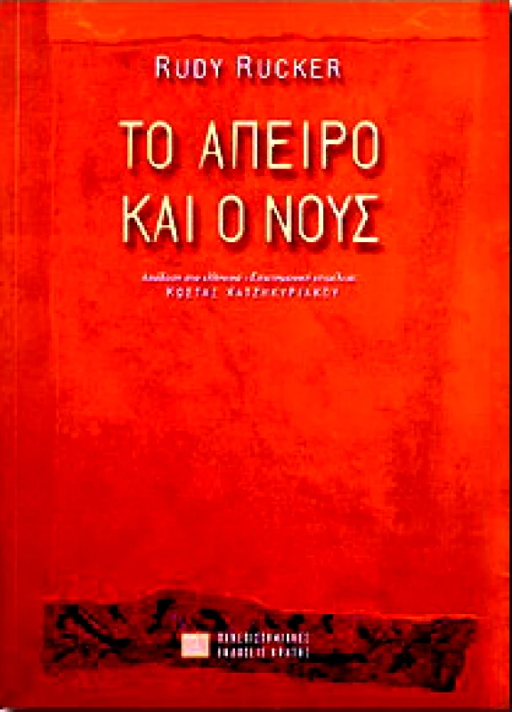 ΠΑΝΕΠΙΣΤΗΜΙΑΚΕΣ ΕΚΔΟΣΕΙΣ ΚΡΗΤΗΣ ΤΟ ΑΠΕΙΡΟ ΚΑΙ Ο ΝΟΥΣ