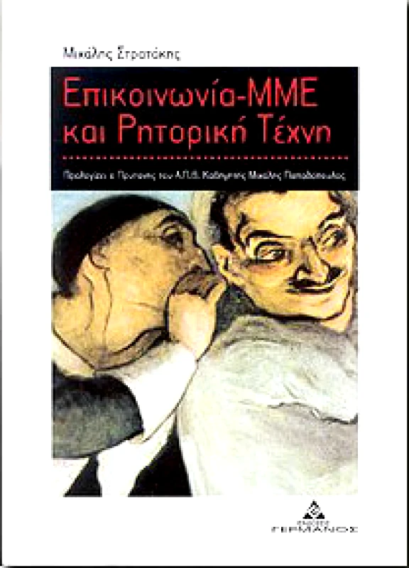 ΓΕΡΜΑΝΟΣ ΕΠΙΚΟΙΝΩΝΙΑ ΜΜΕ ΚΑΙ ΡΗΤΟΡΙΚΗ ΤΕΧΝΗ