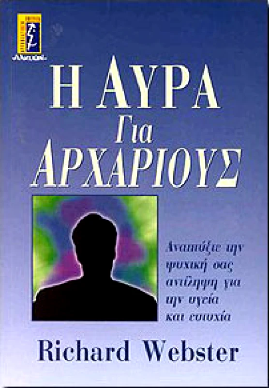 ΑΛΚΥΩΝ Η ΑΥΡΑ ΓΙΑ ΑΡΧΑΡΙΟΥΣ