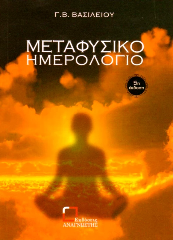 ΕΚΔΟΣΕΙΣ ΑΝΑΓΝΩΣΤΗ ΜΕΤΑΦΥΣΙΚΟ ΗΜΕΡΟΛΟΓΙΟ