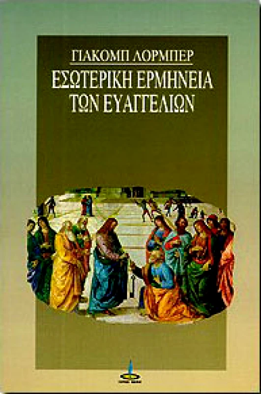 ΠΥΡΙΝΟΣ ΚΟΣΜΟΣ ΕΣΩΤΕΡΙΚΗ ΕΡΜΗΝΕΙΑ ΤΩΝ ΕΥΑΓΓΕΛΙΩΝ