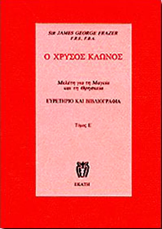 ΕΚΑΤΗ Ο ΧΡΥΣΟΣ ΚΛΩΝΟΣ Ε'ΤΟΜΟΣ
