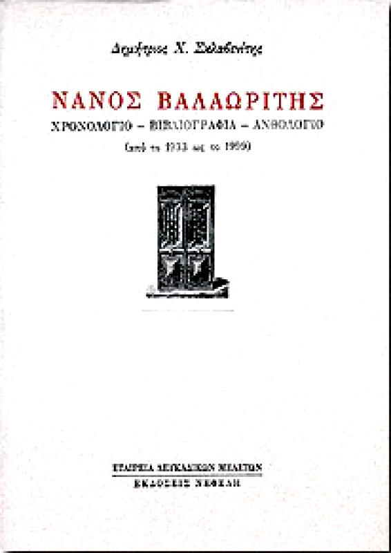 ΝΕΦΕΛΗ ΝΑΝΟΣ ΒΑΛΑΩΡΙΤΗΣ