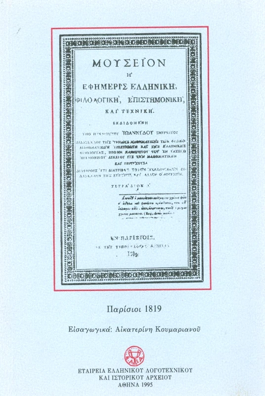 ΕΤΑΙΡΕΙΑ ΕΛΛΗΝΙΚΟΥ & ΛΟΓΟΤΕΧΝ. ΜΟΥΣΕΙΟΝ