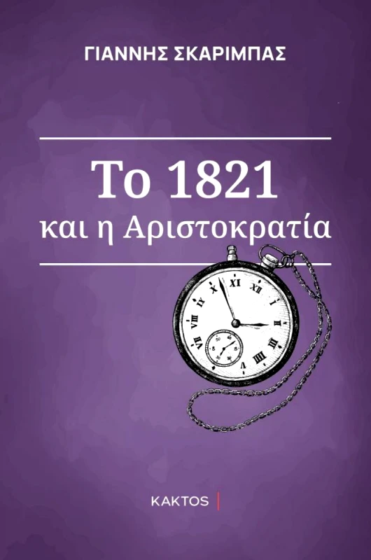 ΚΑΚΤΟΣ ΤΟ 1821 ΚΑΙ Η ΑΡΙΣΤΟΚΡΑΤΙΑ ΤΟΥ