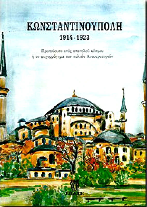 ΕΚΑΤΗ ΚΩΝΣΤΑΝΤΙΝΟΥΠΟΛΗ 1914-1923